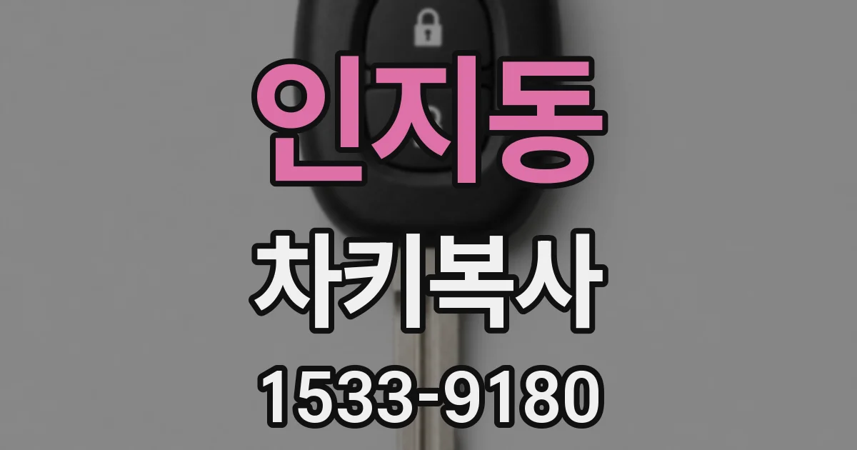 인지동 차키복사