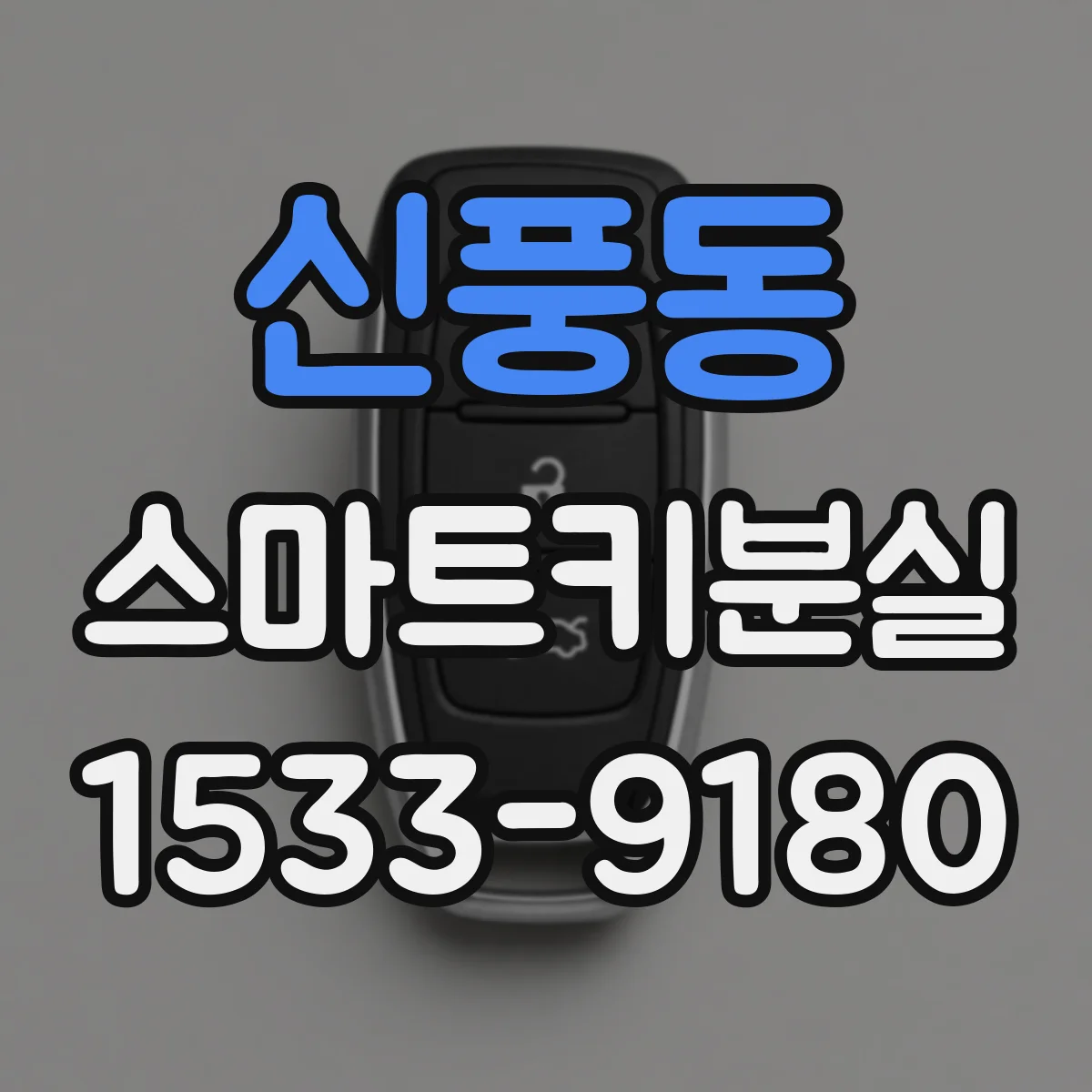 신풍동 스마트키분실