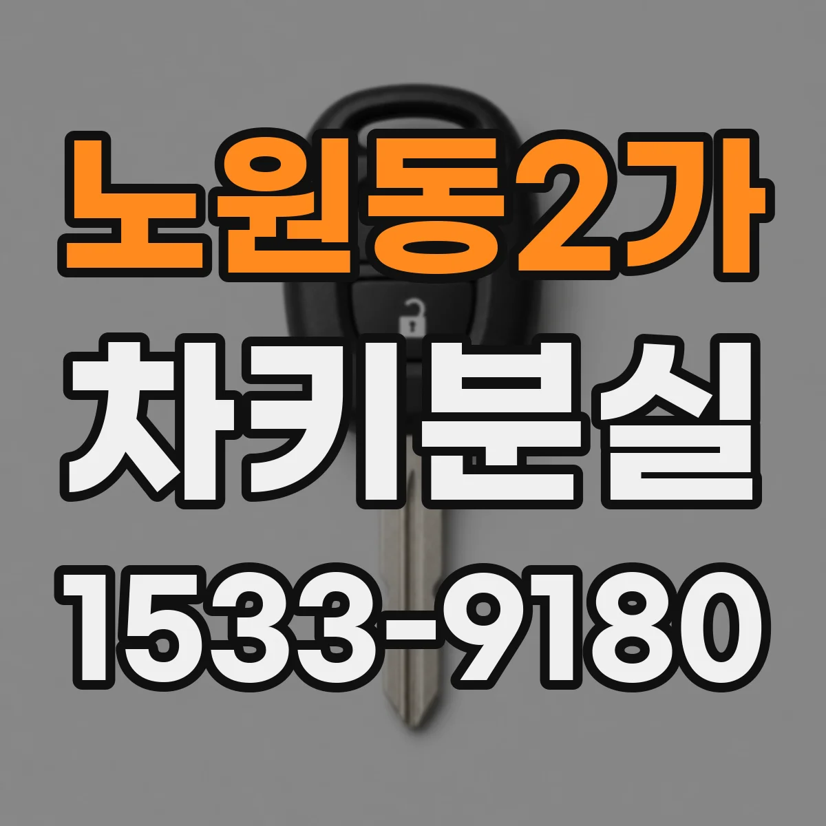 노원동2가 차키분실