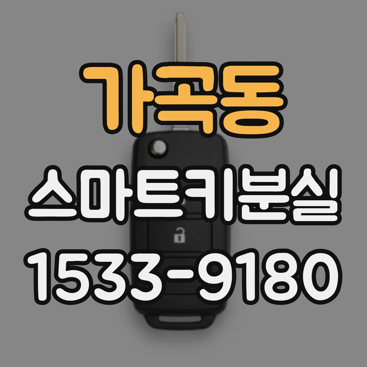 가곡동 스마트키분실