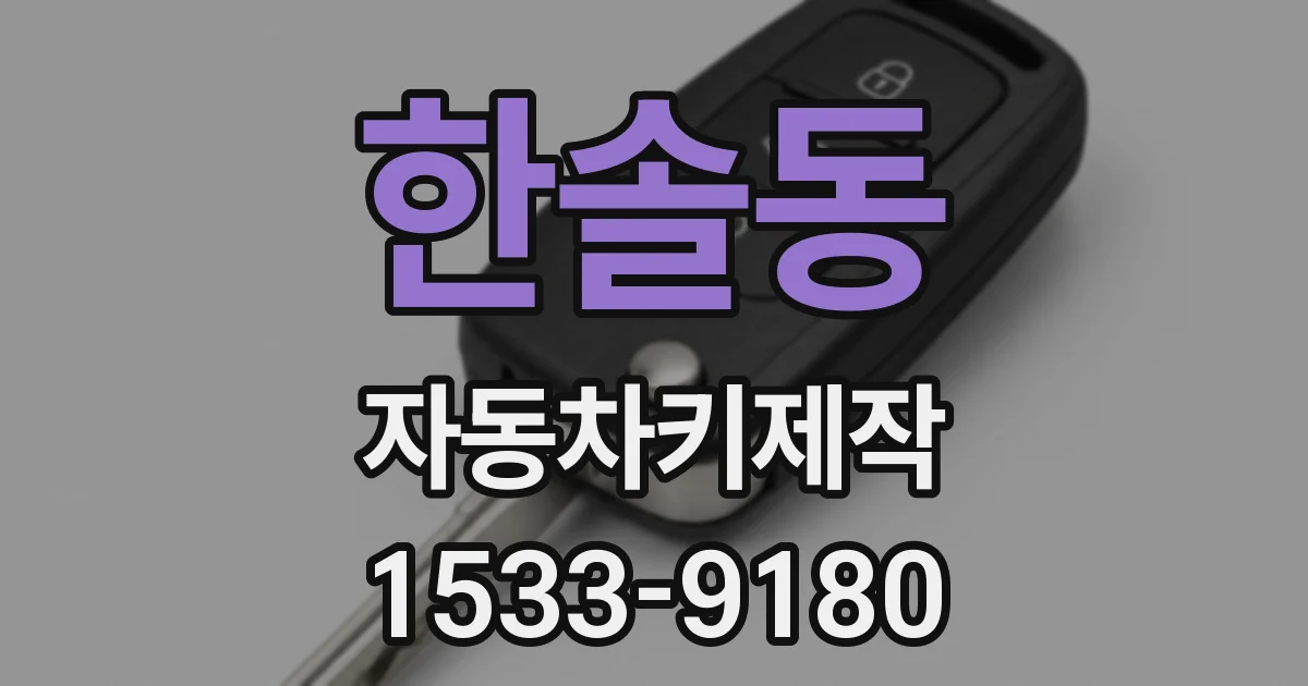 한솔동 자동차키제작