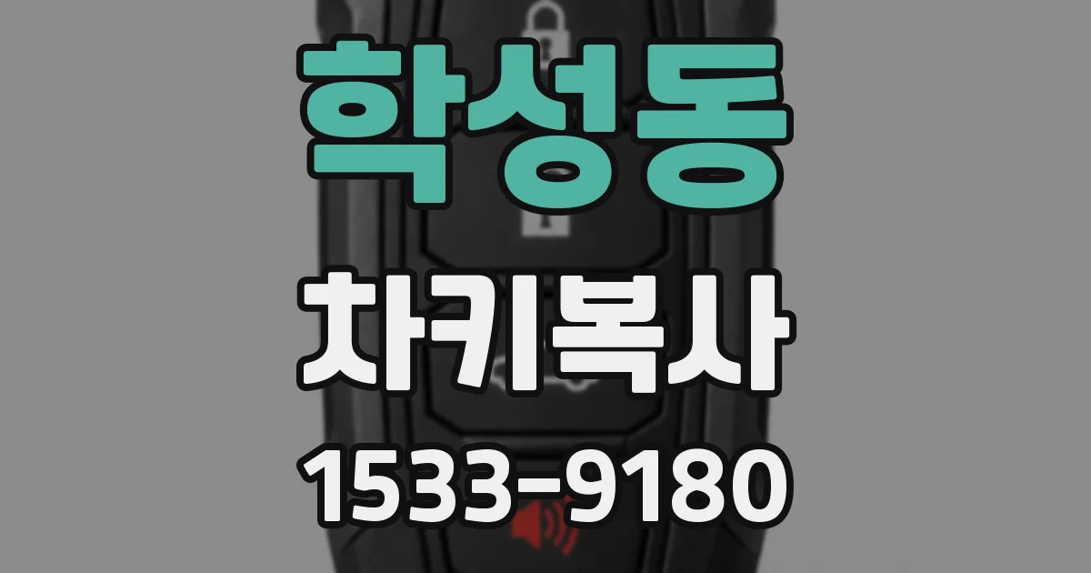 학성동 차키복사