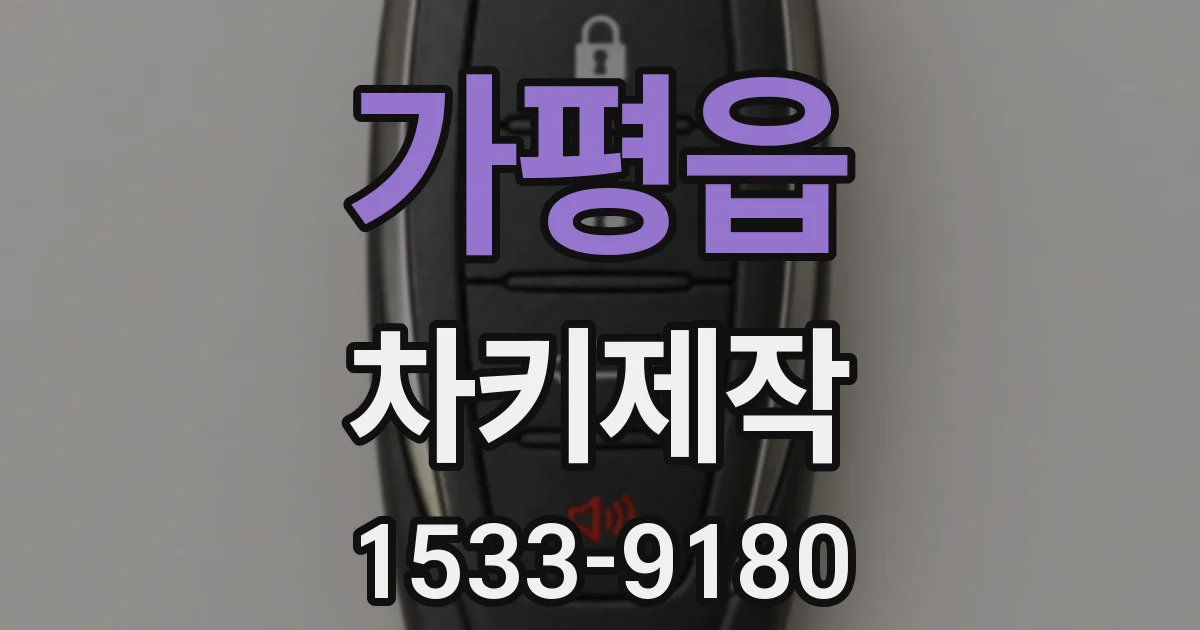 가평읍 차키제작