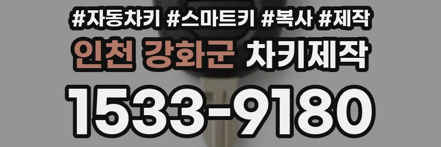 인천 강화군 차키제작