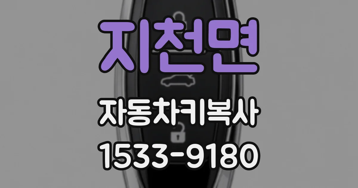 지천면 자동차키복사