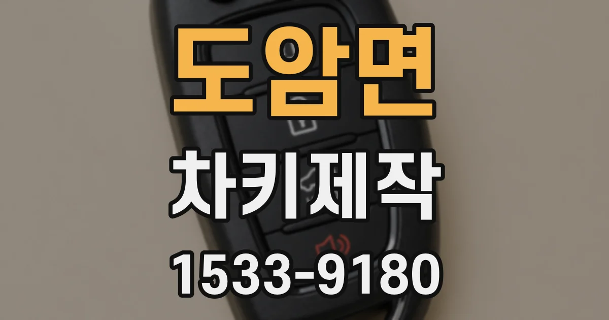 도암면 차키제작