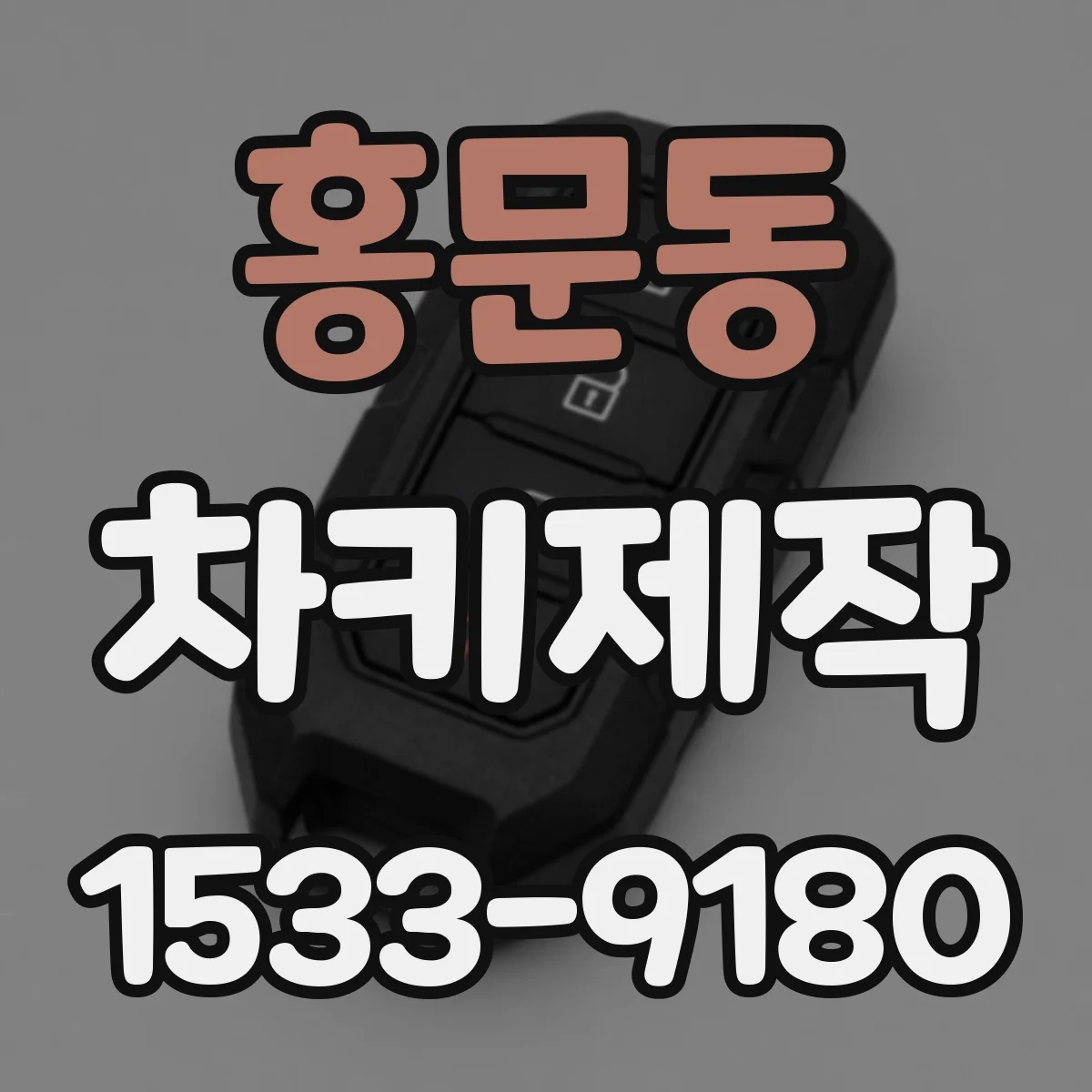 홍문동 차키제작