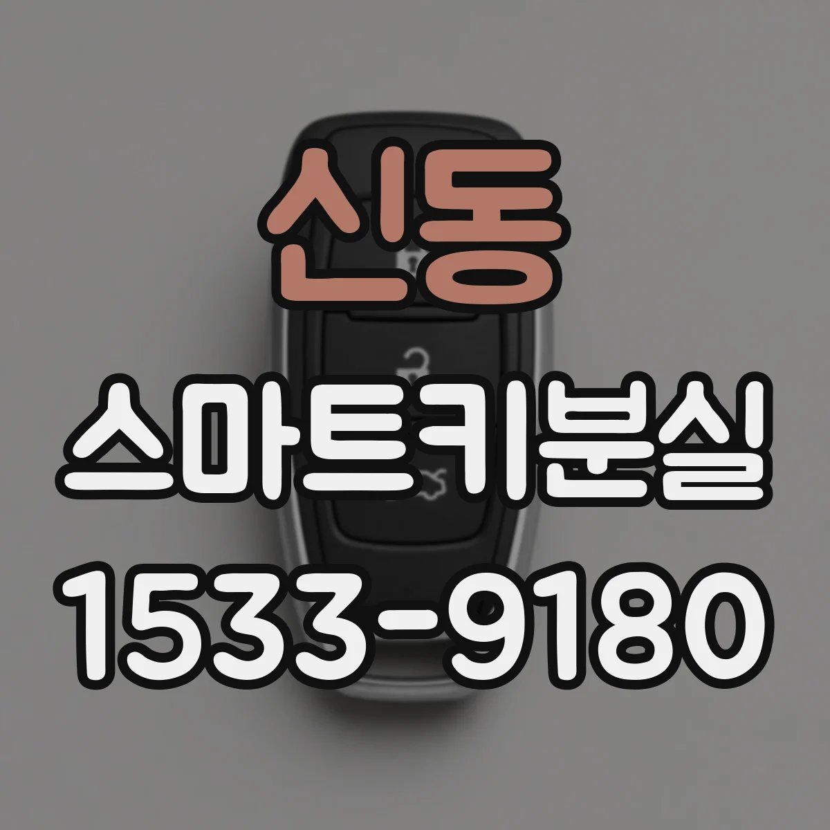 신동 스마트키분실