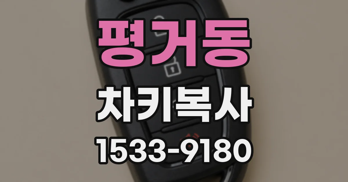 평거동 차키복사