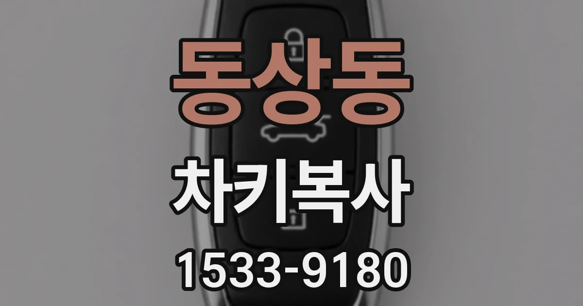 동상동 차키복사