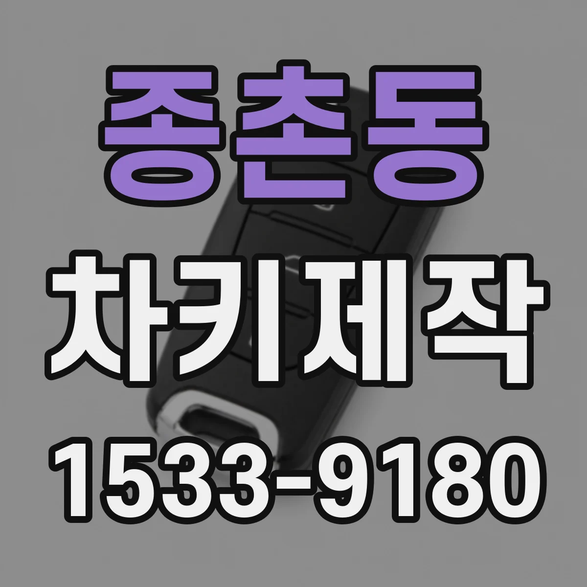 종촌동 차키제작