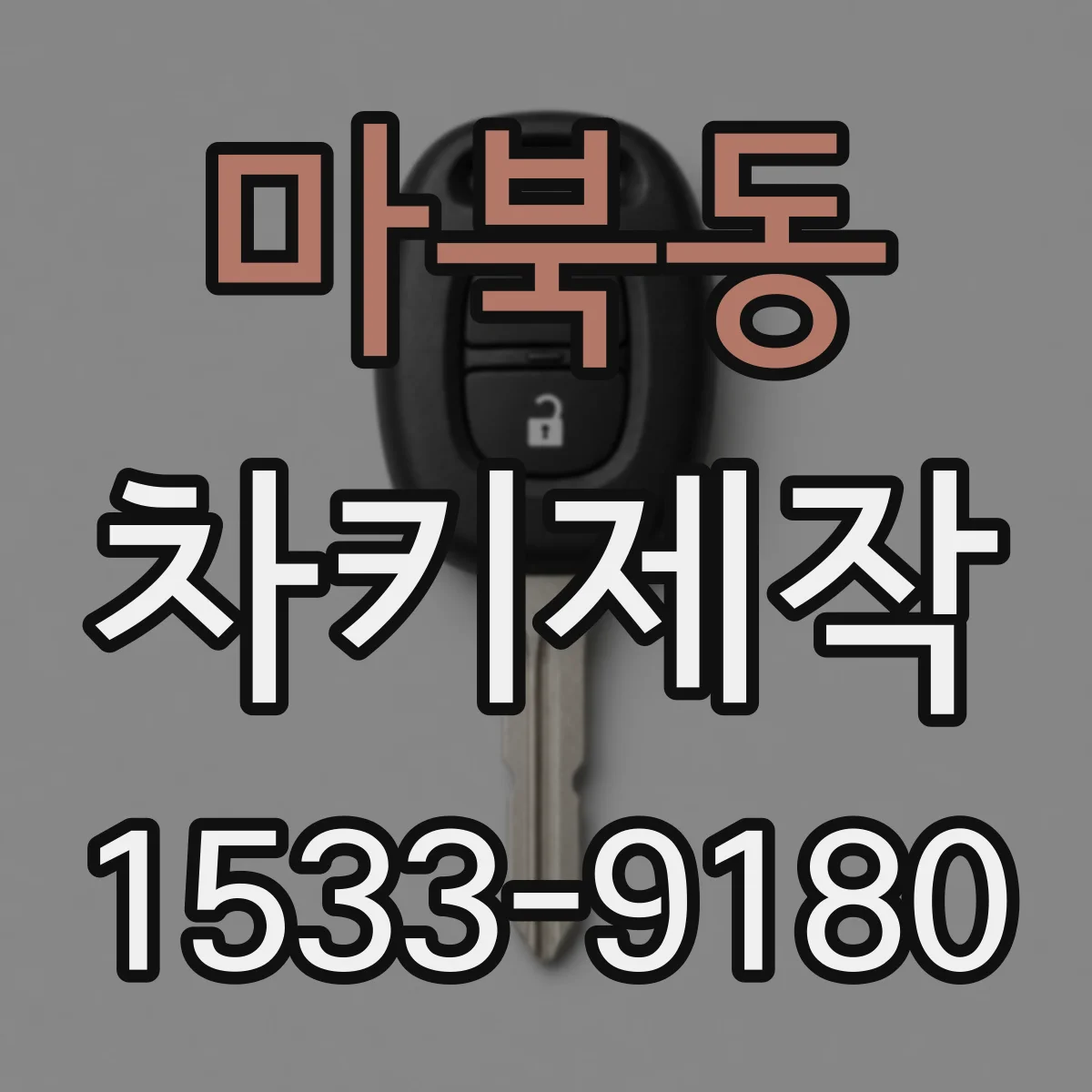 마북동 차키제작