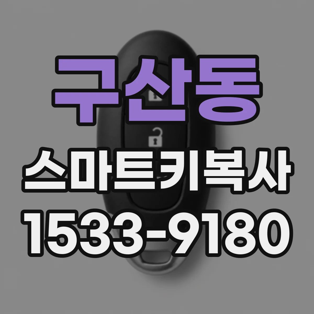 구산동 스마트키복사