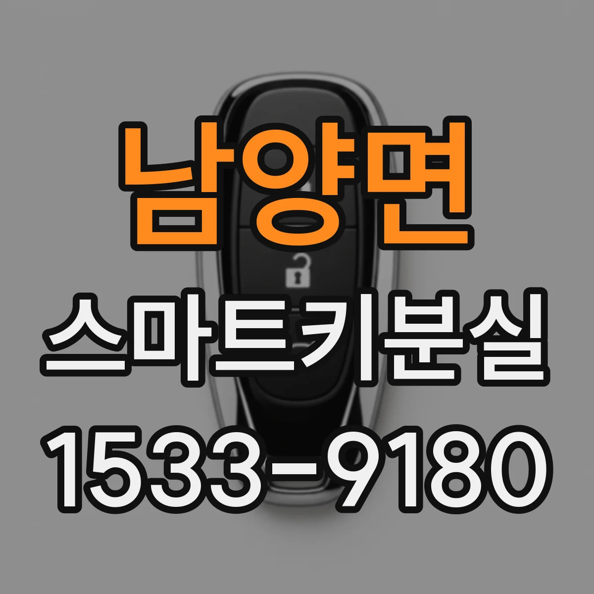 남양면 스마트키분실