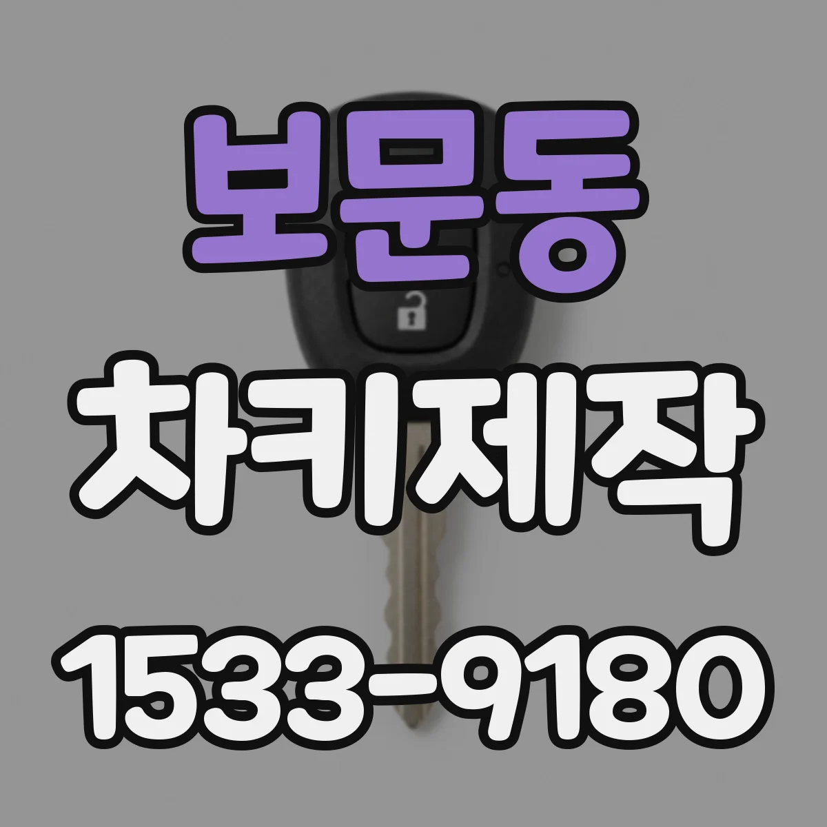 보문동 차키제작