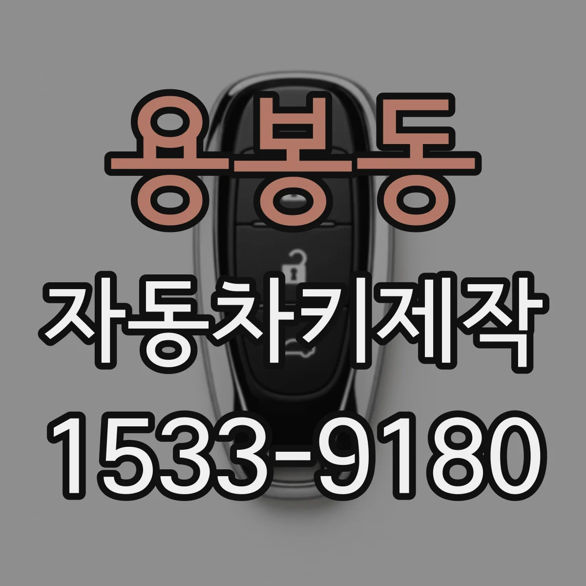 용봉동 자동차키제작