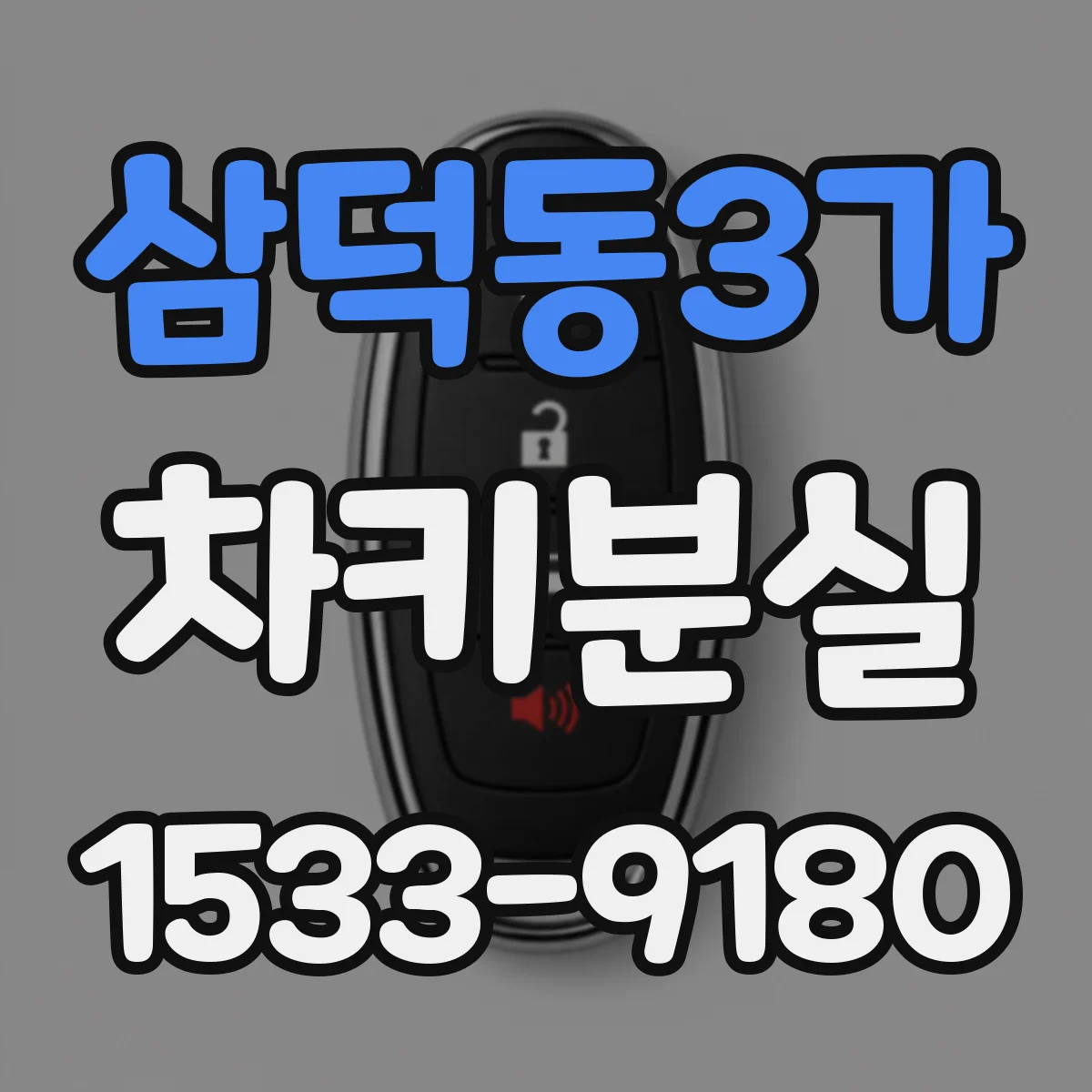삼덕동3가 차키분실