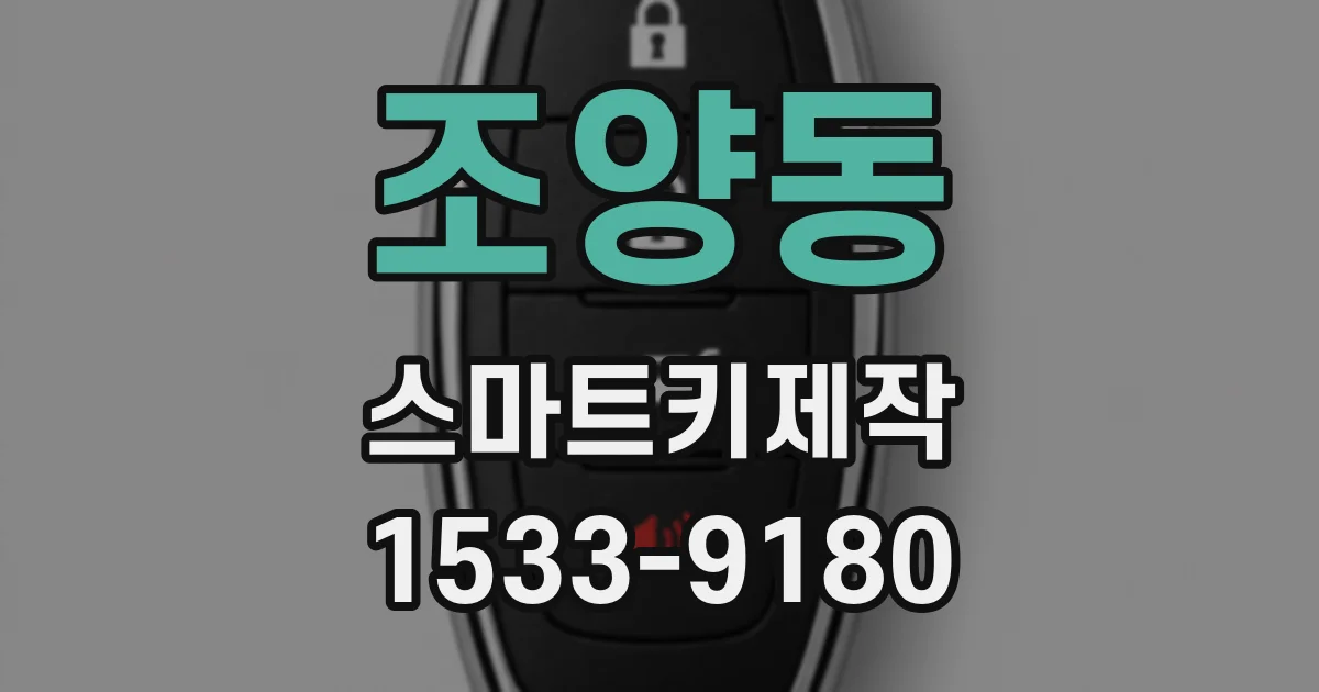 조양동 스마트키제작