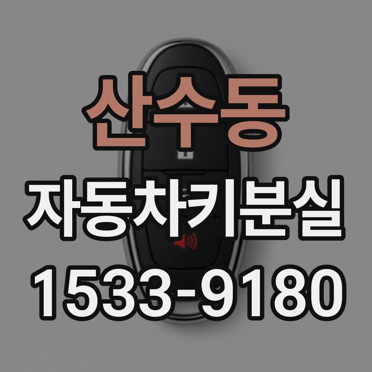 산수동 자동차키분실