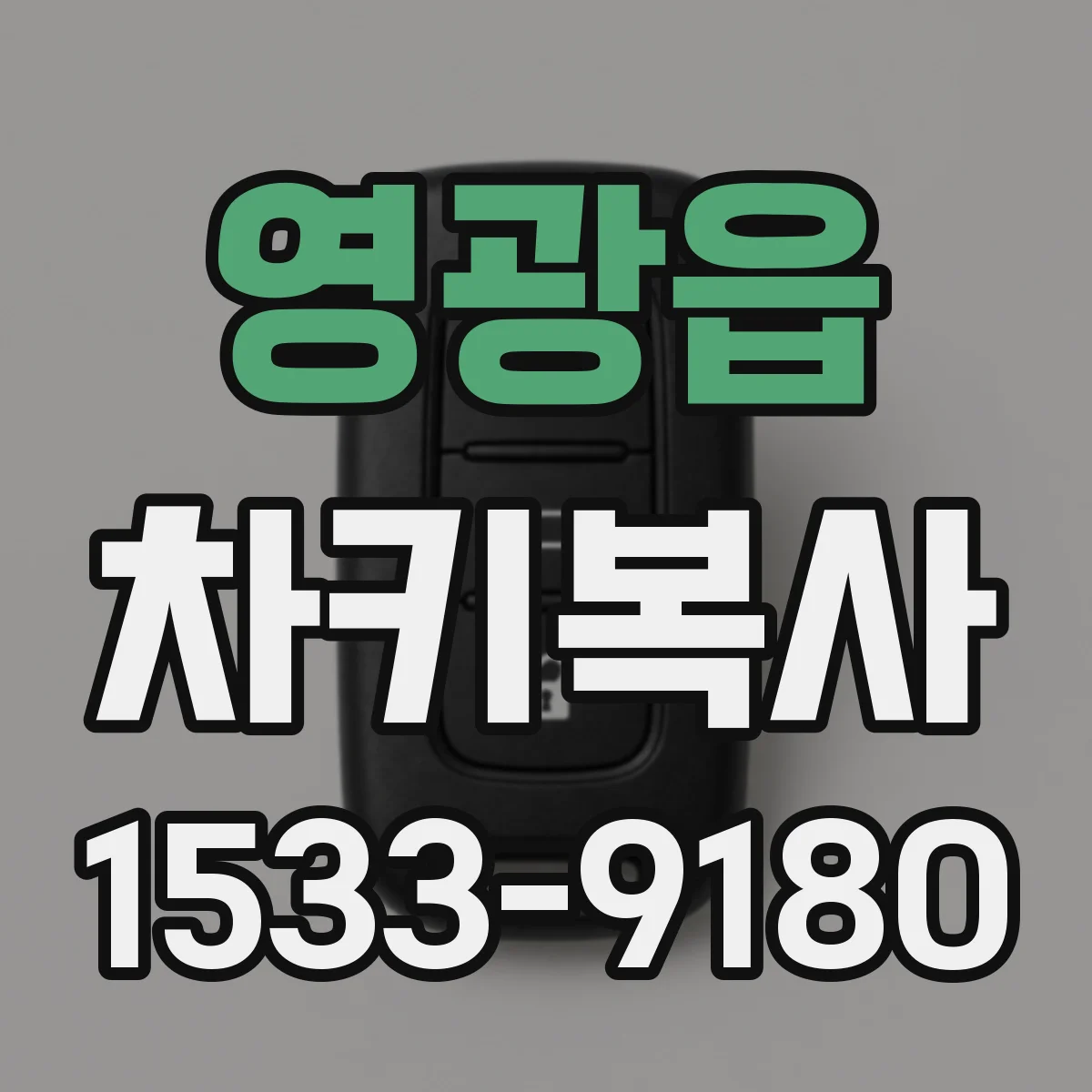영광읍 차키복사