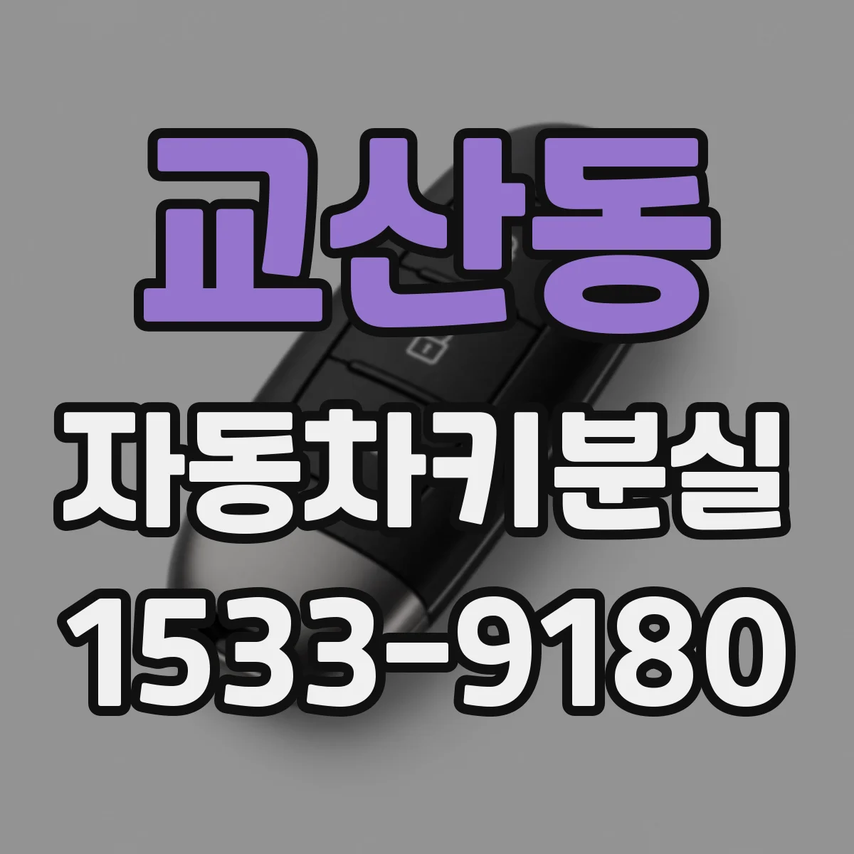교산동 자동차키분실