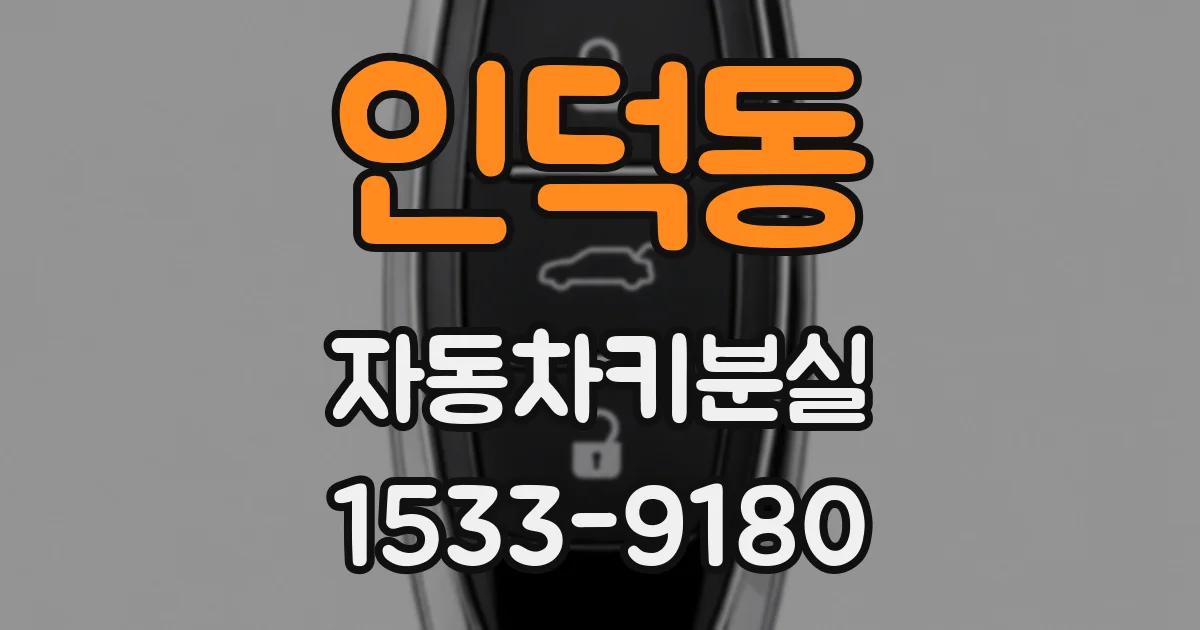 인덕동 자동차키분실