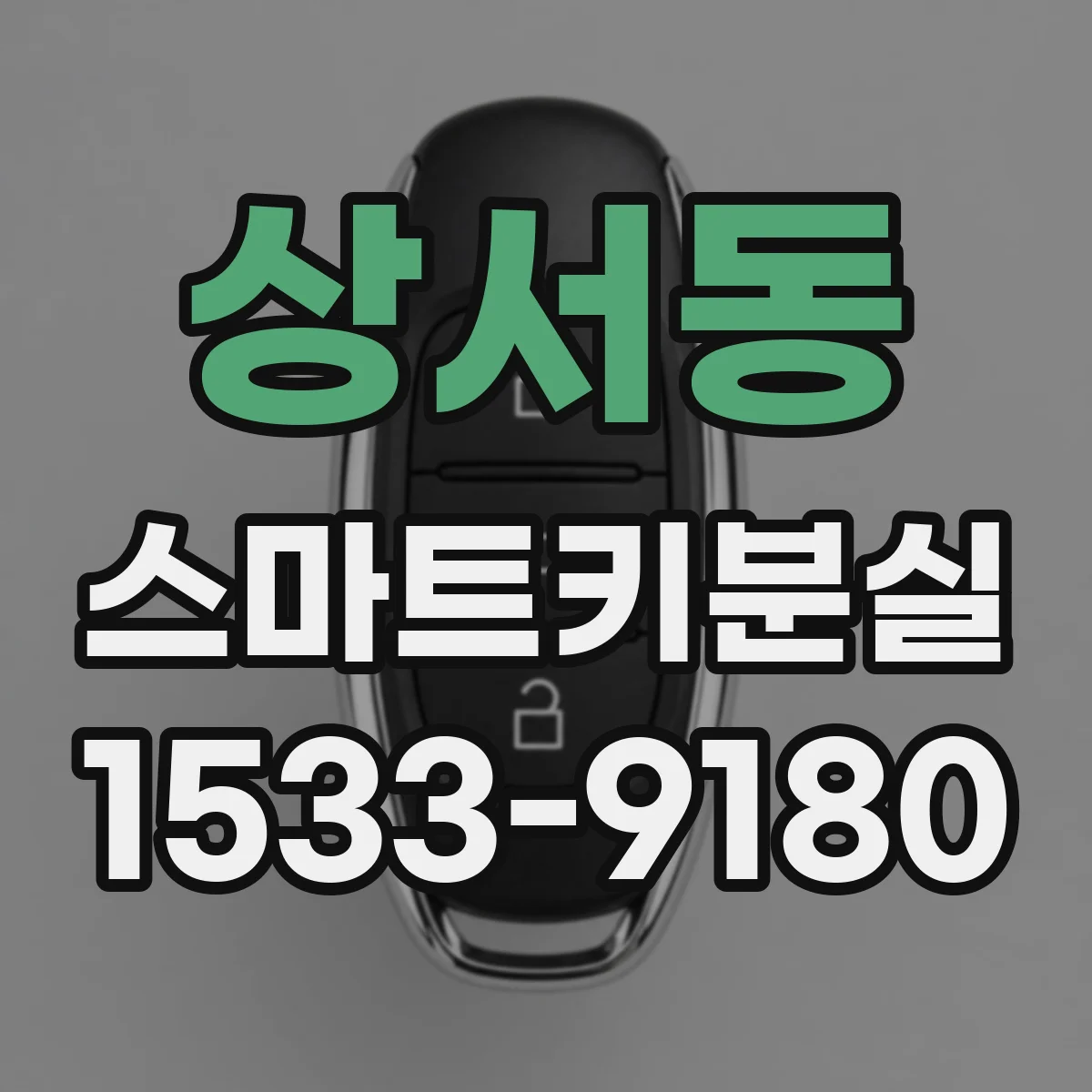 상서동 스마트키분실