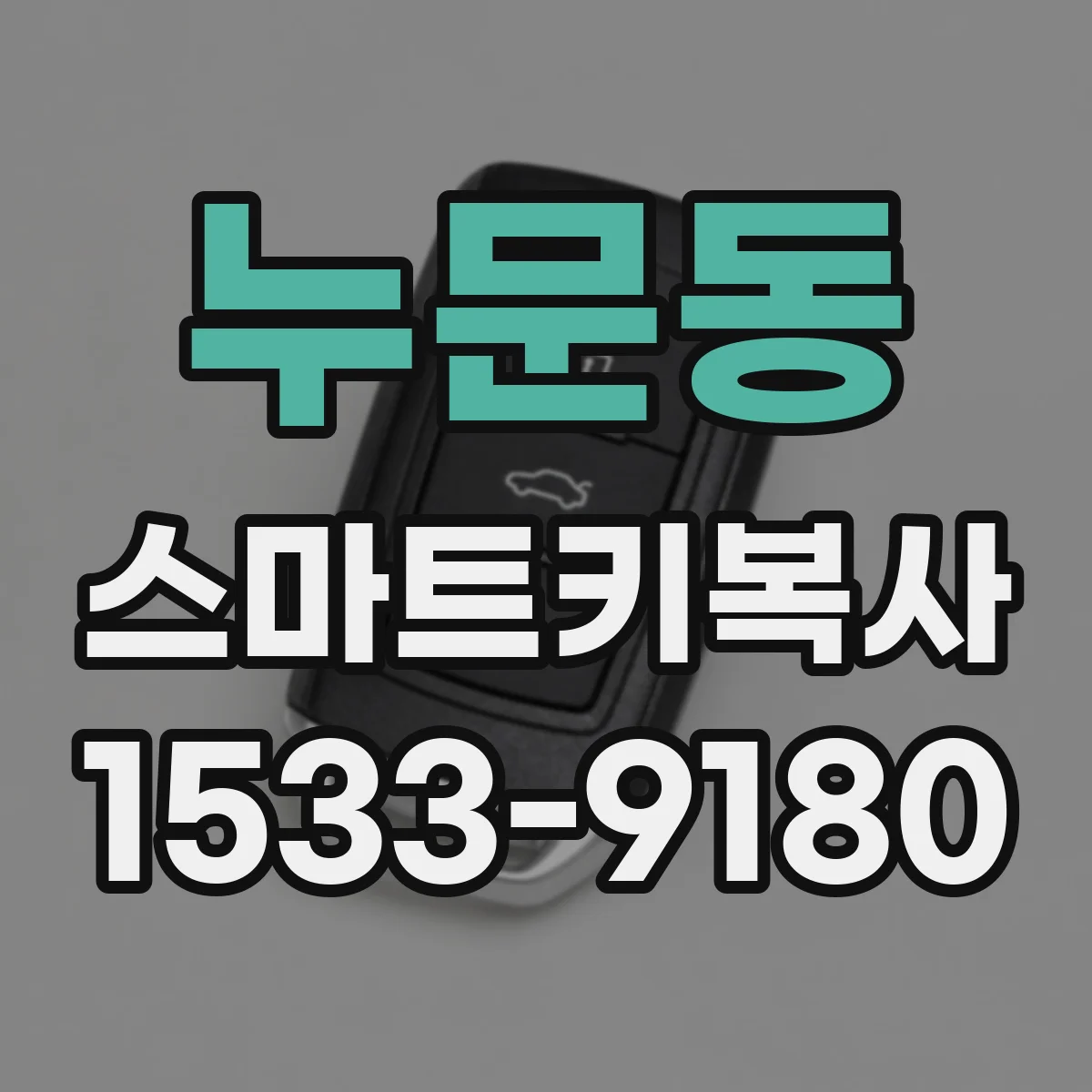 누문동 스마트키복사