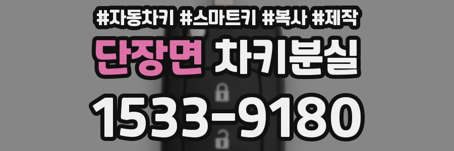 단장면 차키분실