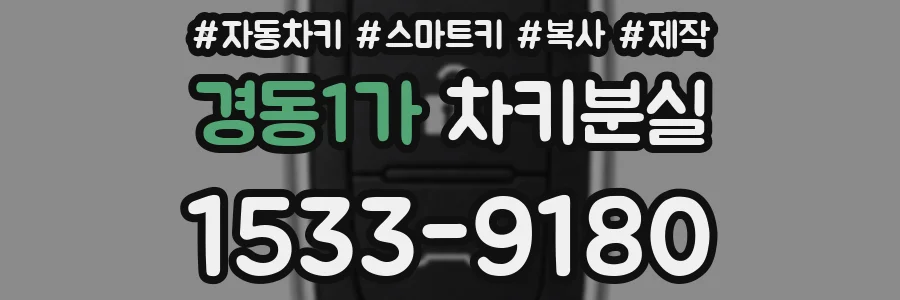 경동1가 차키분실