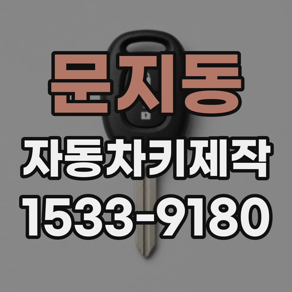 문지동 자동차키제작