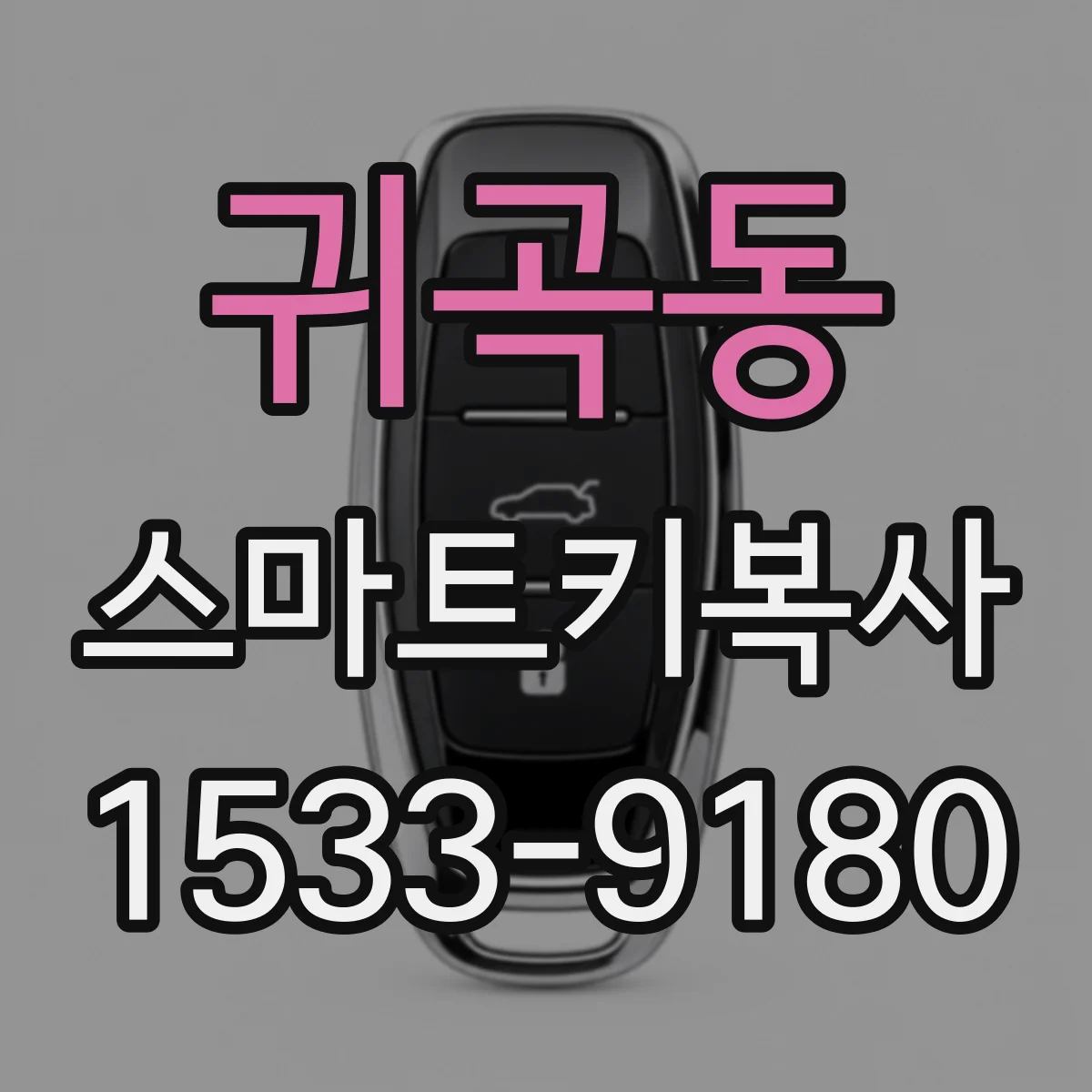 귀곡동 스마트키복사