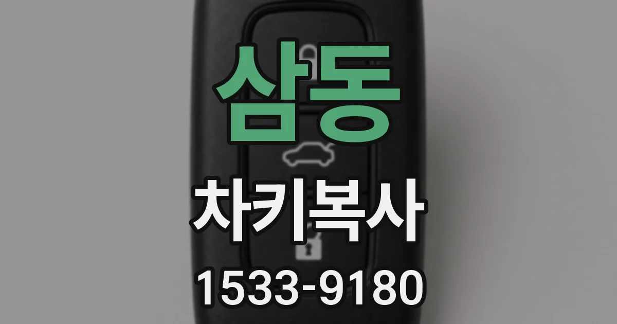 삼동 차키복사
