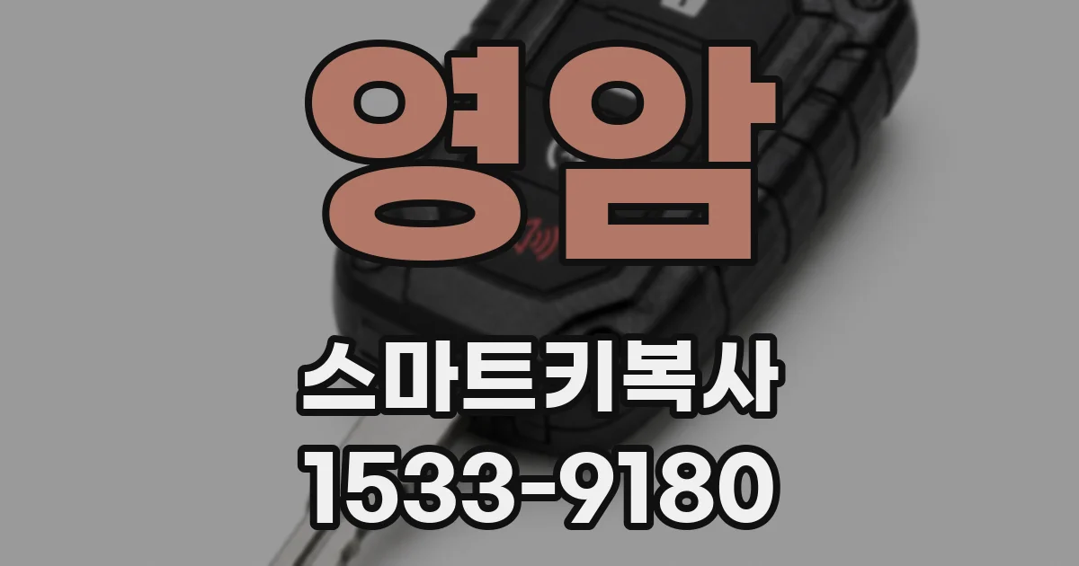영암 스마트키복사