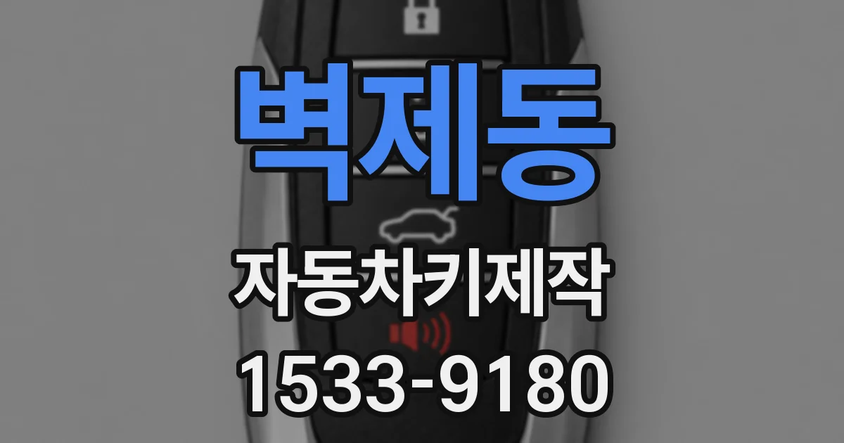 벽제동 자동차키제작