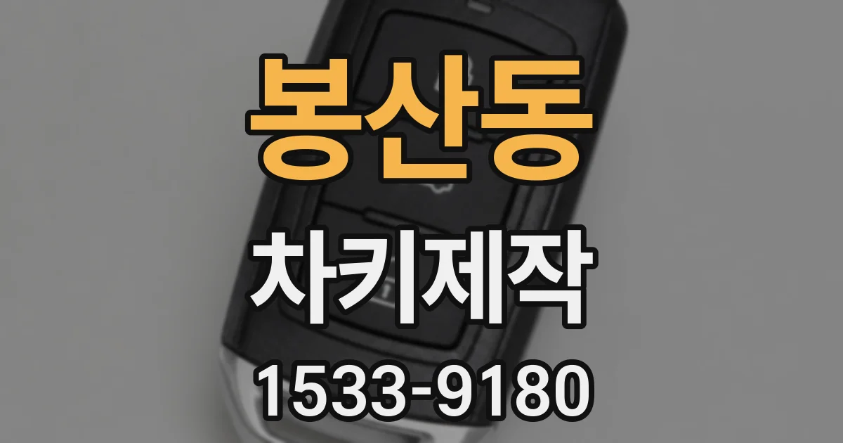 봉산동 차키제작