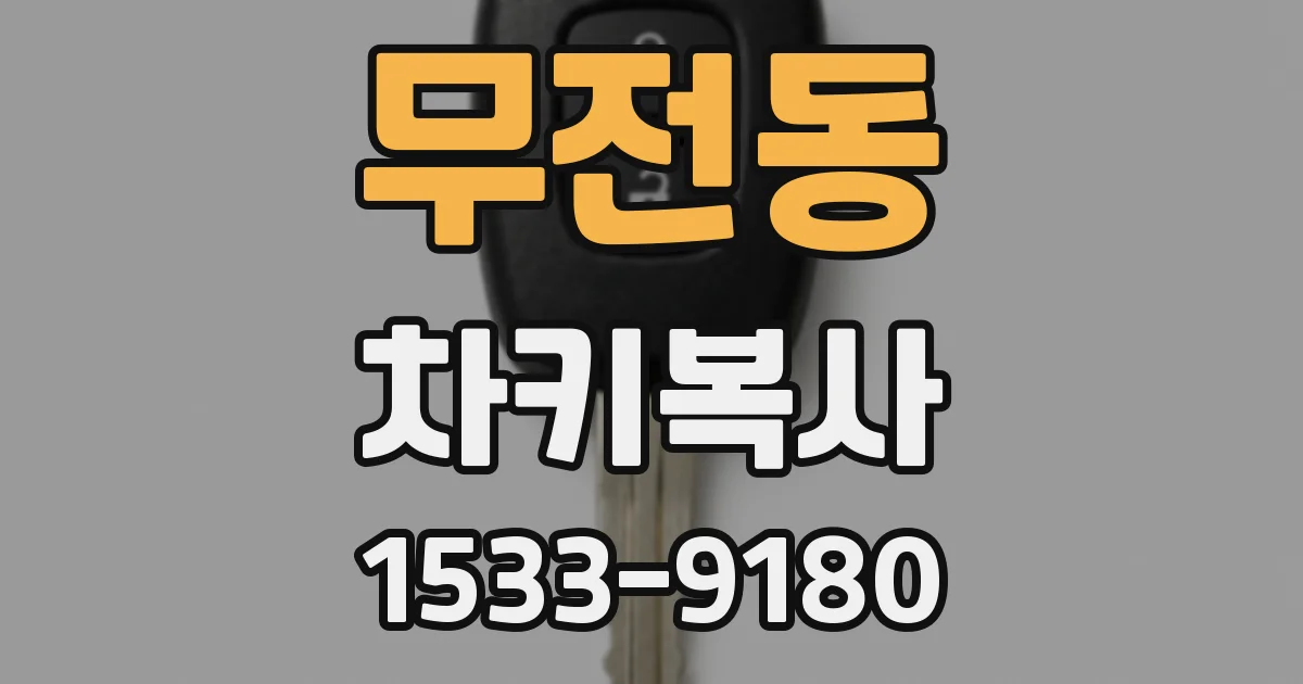 무전동 차키복사
