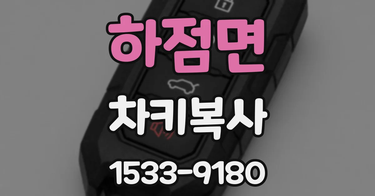 하점면 차키복사