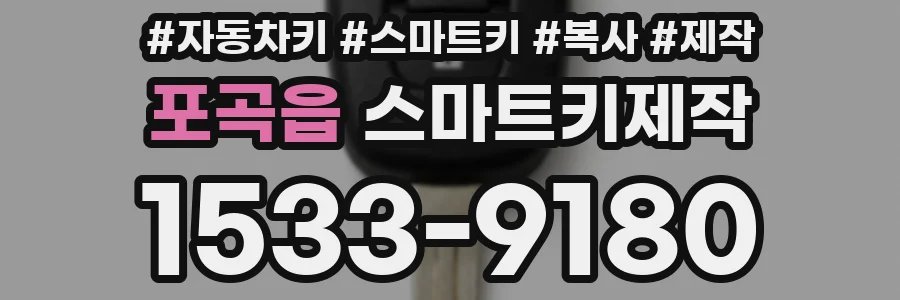 포곡읍 스마트키제작