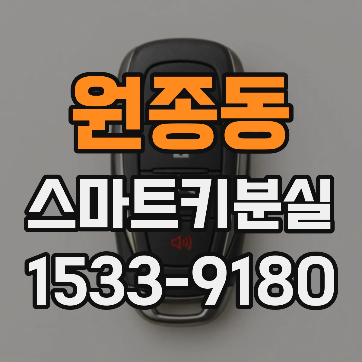 원종동 스마트키분실