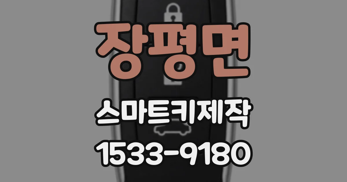 장평면 스마트키제작