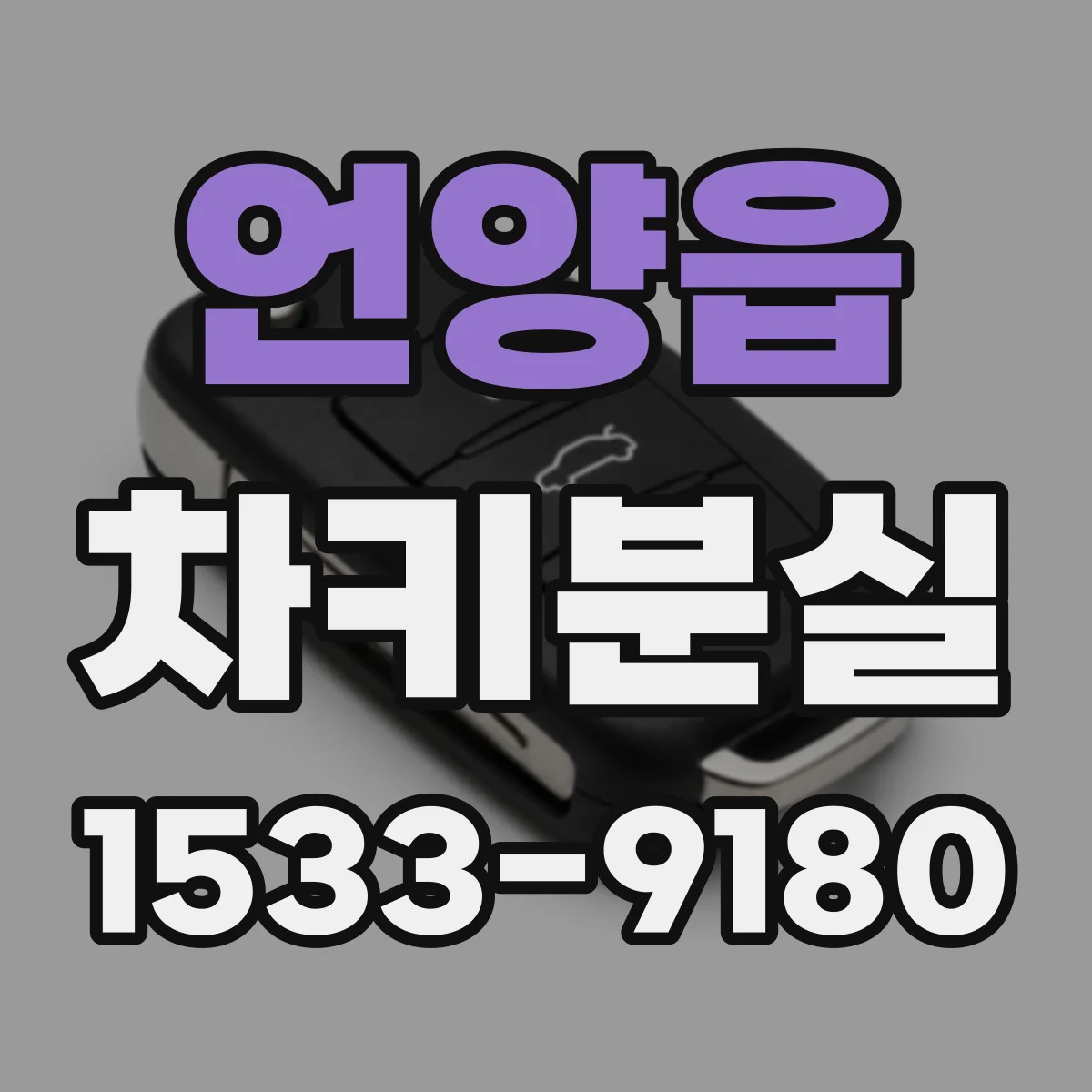 언양읍 차키분실