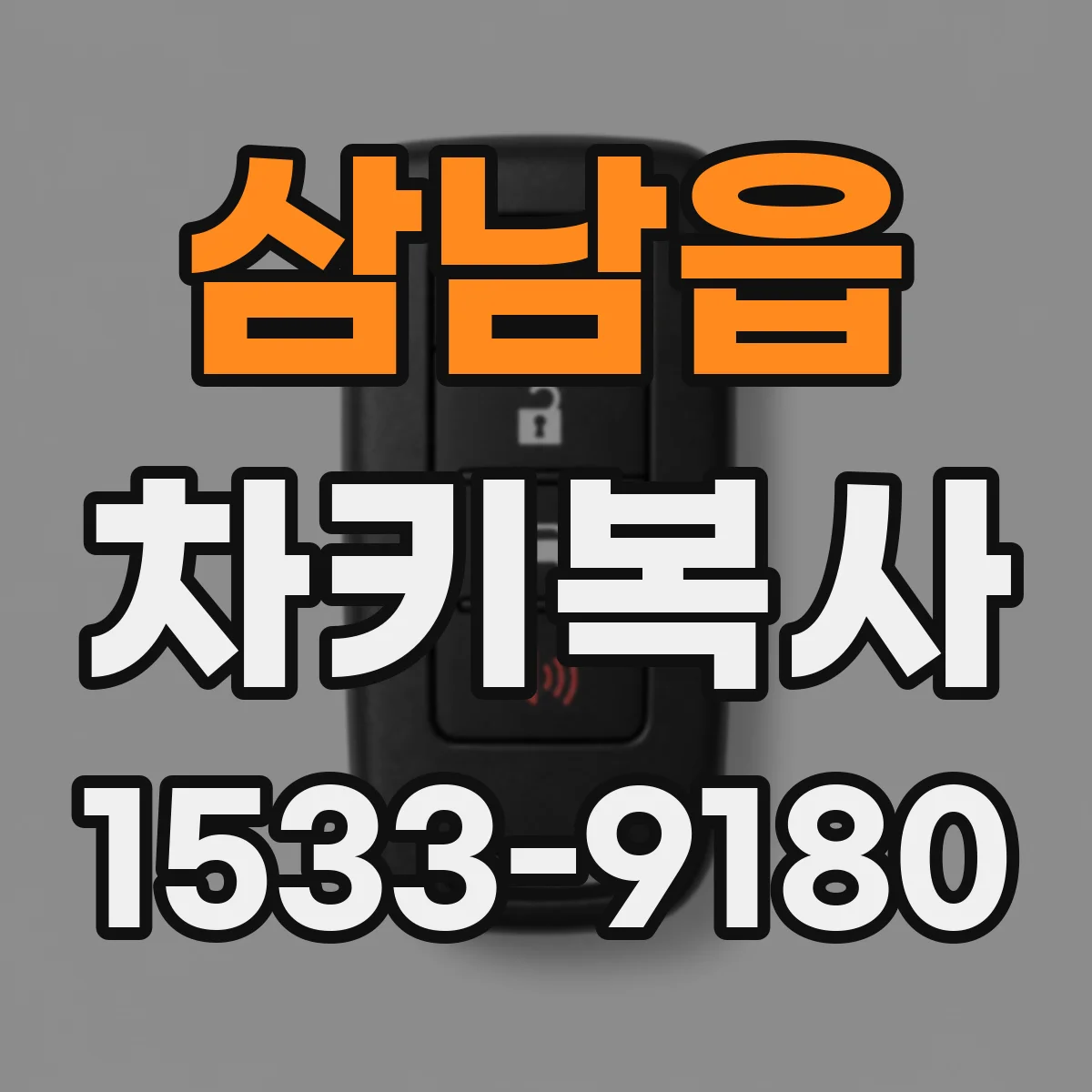 삼남읍 차키복사