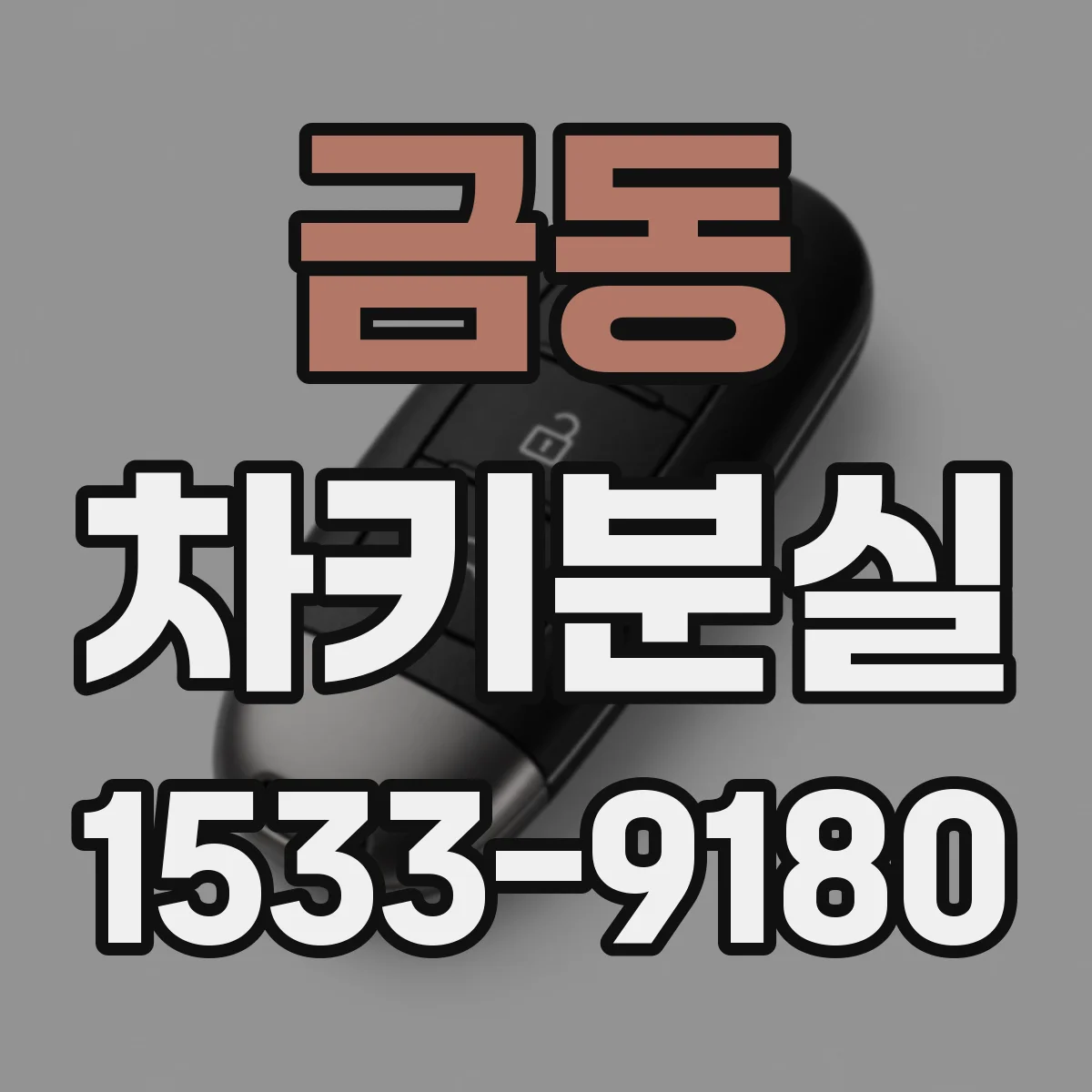 금동 차키분실