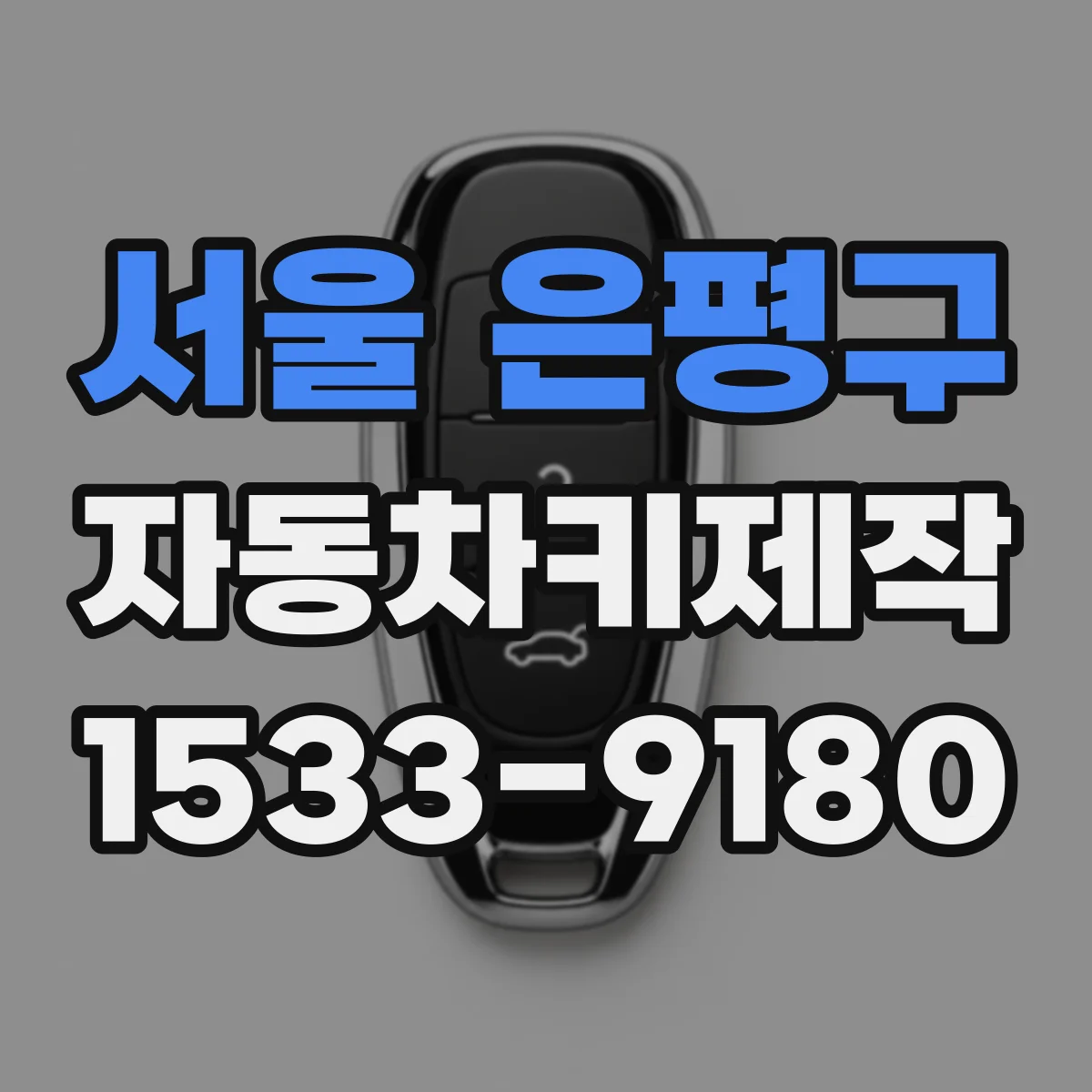 서울 은평구 자동차키제작