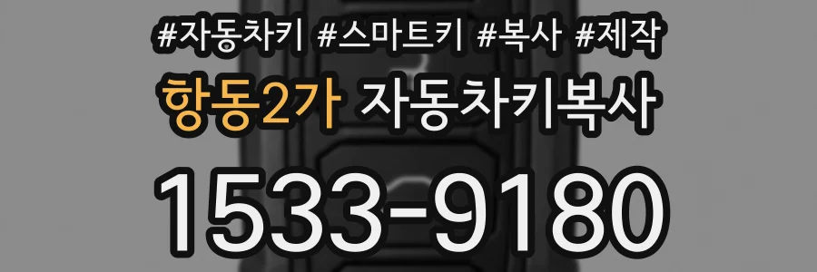 항동2가 자동차키복사