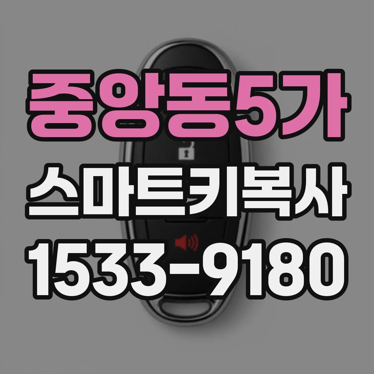 중앙동5가 스마트키복사