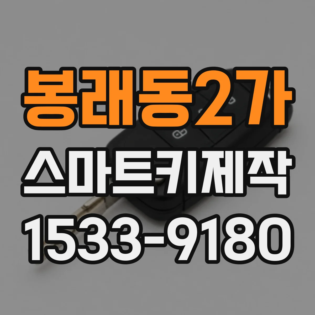 봉래동2가 스마트키제작
