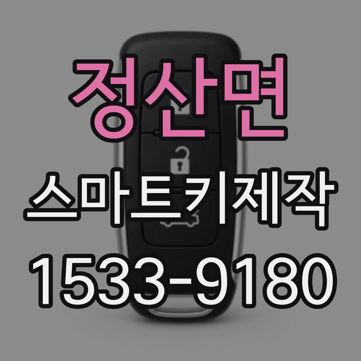 정산면 스마트키제작
