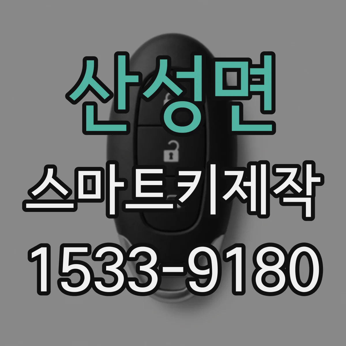 산성면 스마트키제작